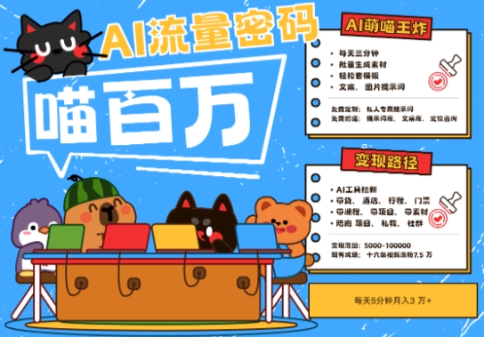 AI+宠物+旅行2025最火流量密码，轻松用AI宠物做文旅账号，小白三分钟学会，N种变现渠道，月入五位数-柚子网创