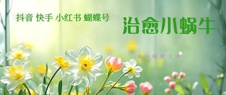 疯狂火爆！抖音，小红书，视频号蜗牛治愈的视频，轻松制作+快速拿到结果-柚子网创