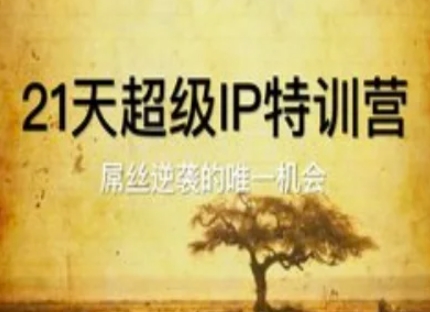 21天超级IP特训营，屌丝逆袭的唯一机会-柚子网创