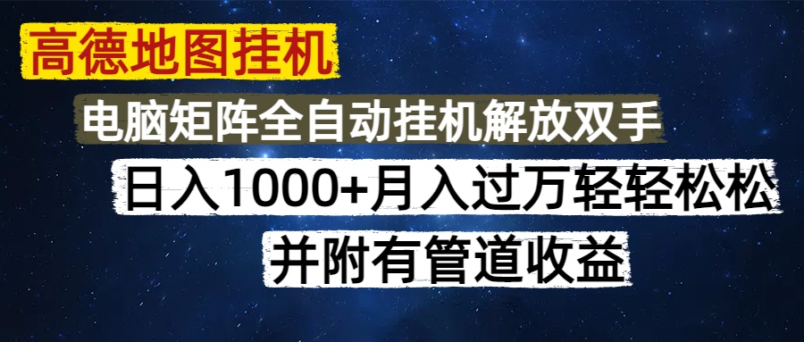 （14714期）高德地图挂机每天几分钟日入1000+无脑操作，可矩阵并附有管道收益-柚子网创
