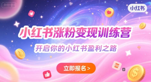 小红书涨粉变现训练营，开启你的小红书盈利之路-柚子网创