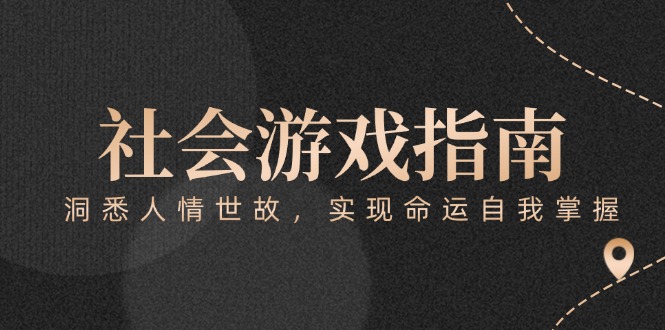 （15000期）付费文章《社会游戏指南：洞悉人情世故，实现命运自我掌握》-柚子网创